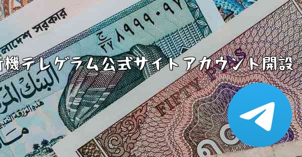 紙飛行機テレゲラム公式サイトアカウント開設