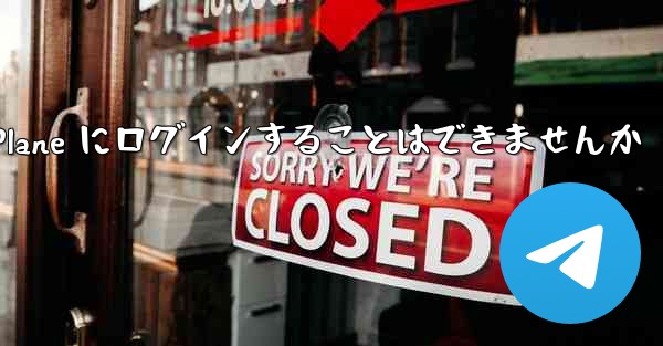 国内の携帯電話を使って Paper Plane にログインすることはできませんか