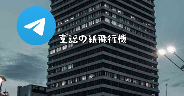 童謡の紙飛行機