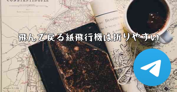飛んで戻る紙飛行機は折りやすい