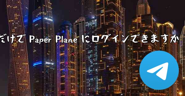 携帯電話番号だけで Paper Plane にログインできますか