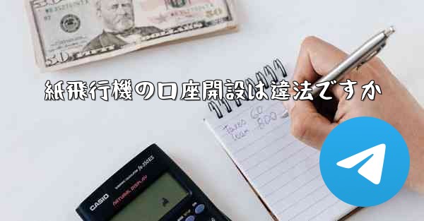 紙飛行機の口座開設は違法ですか