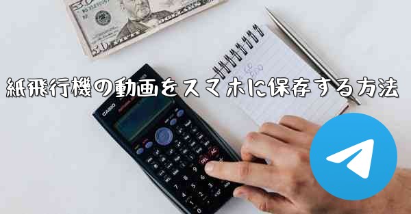 紙飛行機の動画をスマホに保存する方法