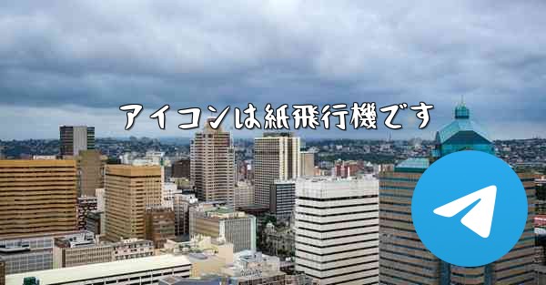 アイコンは紙飛行機です