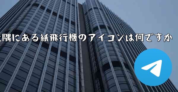携帯電話の左上隅にある紙飛行機のアイコンは何ですか