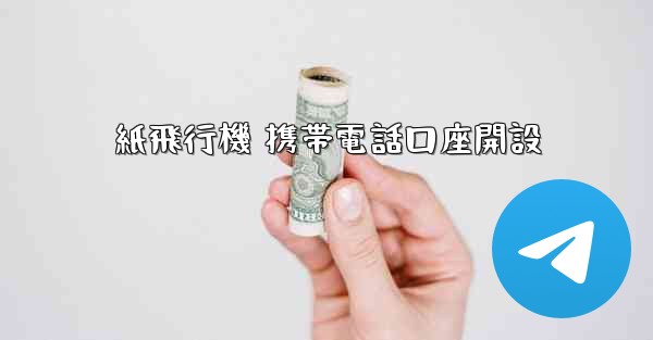 紙飛行機 携帯電話口座開設