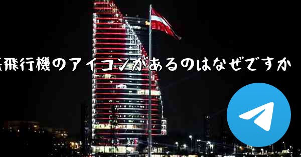 携帯電話の上に紙飛行機のアイコンがあるのはなぜですか