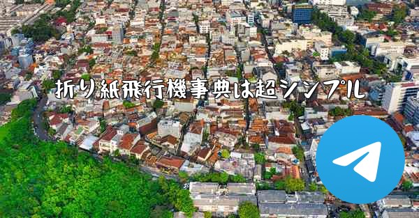 折り紙飛行機事典は超シンプル