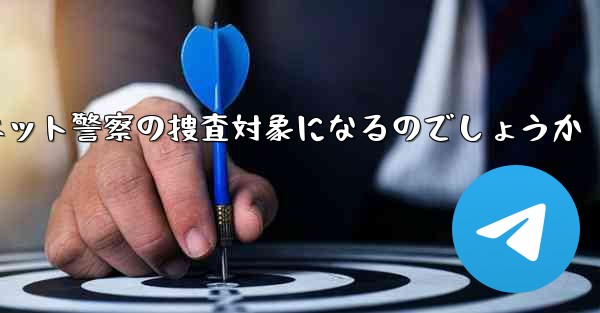 紙飛行機のアカウント開設はネット警察の捜査対象になるのでしょうか