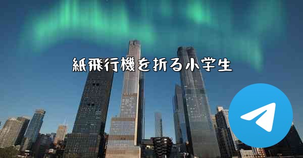 紙飛行機を折る小学生