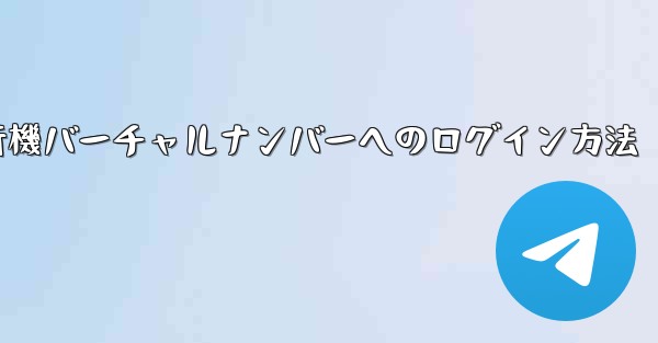 紙飛行機バーチャルナンバーへのログイン方法