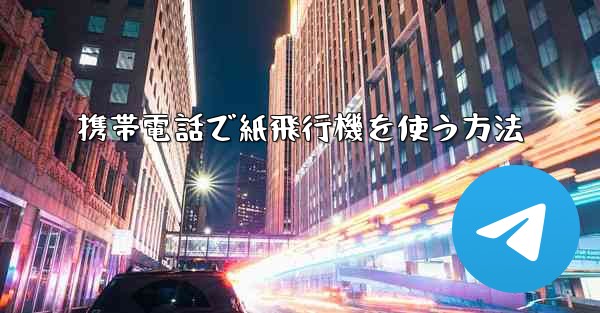 携帯電話で紙飛行機を使う方法