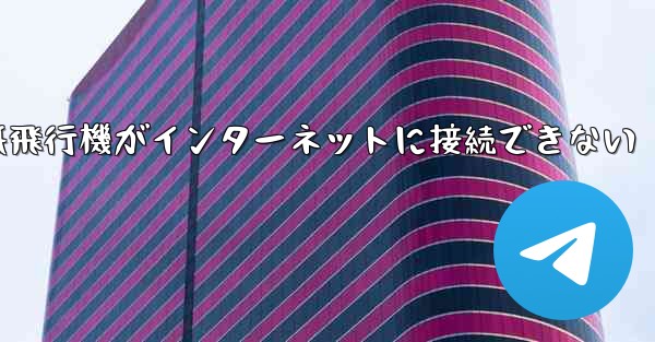 紙飛行機がインターネットに接続できない