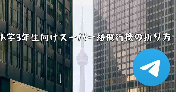小学3年生向けスーパー紙飛行機の折り方