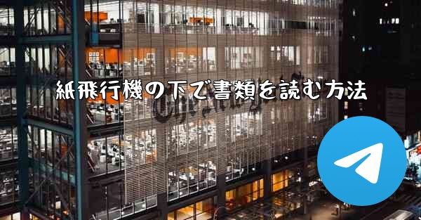 紙飛行機の下で書類を読む方法