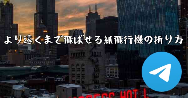 より遠くまで飛ばせる紙飛行機の折り方
