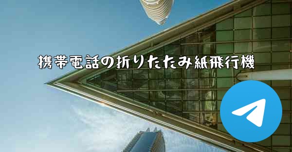 携帯電話の折りたたみ紙飛行機