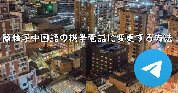 紙飛行機を簡体字中国語の携帯電話に変更する方法
