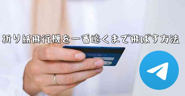 折り紙飛行機を一番遠くまで飛ばす方法