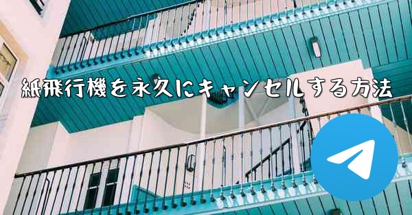 紙飛行機を永久にキャンセルする方法