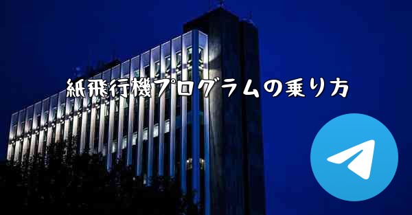 紙飛行機プログラムの乗り方