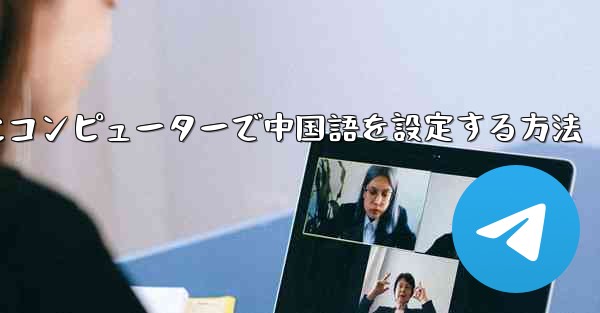 紙飛行機用にコンピューターで中国語を設定する方法