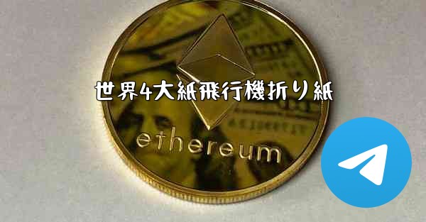 世界4大紙飛行機折り紙