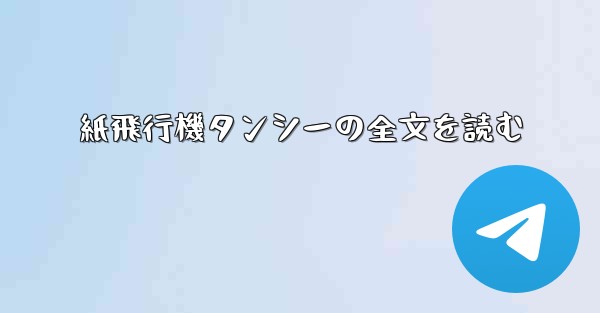 紙飛行機タンシーの全文を読む