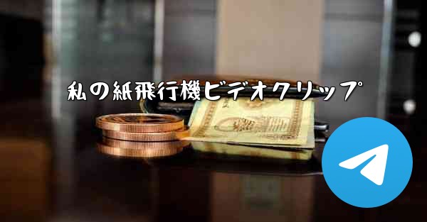 私の紙飛行機ビデオクリップ