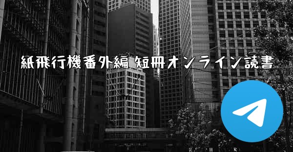 紙飛行機番外編 短冊オンライン読書