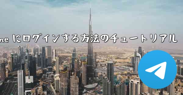 電子メールを使用して Paper Plane にログインする方法のチュートリアル