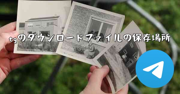 tgのダウンロードファイルの保存場所
