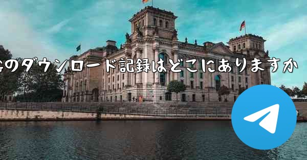 TGのダウンロード記録はどこにありますか