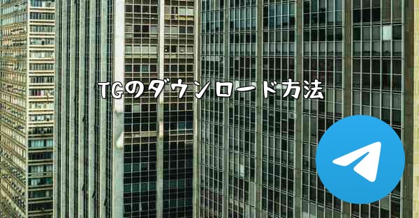 TGのダウンロード方法