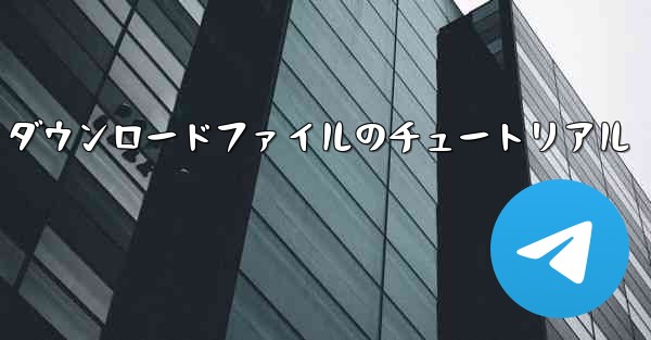 tg ダウンロードファイルのチュートリアル
