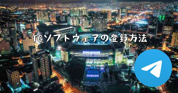 TGソフトウェアの登録方法