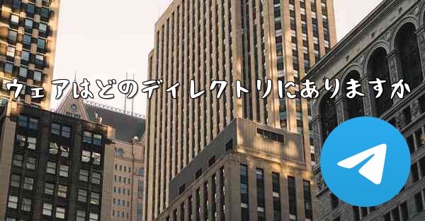 tg によってダウンロードされたソフトウェアはどのディレクトリにありますか