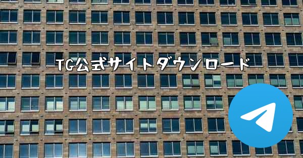 TG公式サイトダウンロード