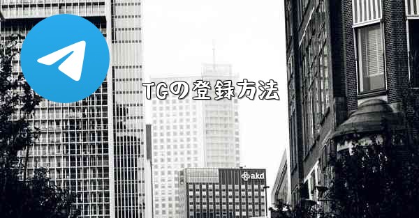 TGの登録方法