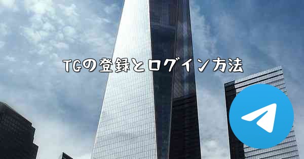 TGの登録とログイン方法