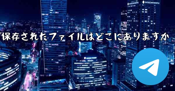 tg で保存されたファイルはどこにありますか