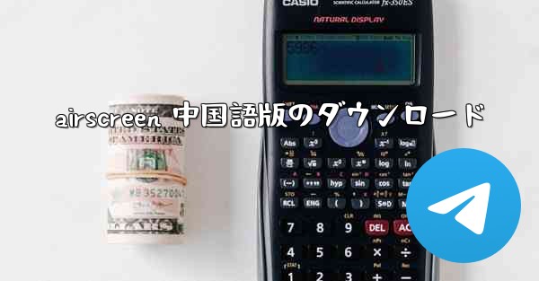 airscreen 中国語版のダウンロード