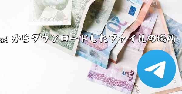 Huawei iPad からダウンロードしたファイルの場所