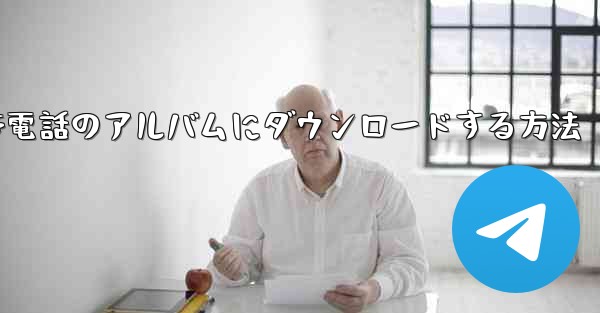 Apple サイト B のビデオを携帯電話のアルバムにダウンロードする方法