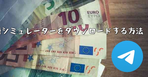 Apple から飛行機シミュレーターをダウンロードする方法