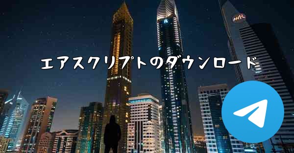 エアスクリプトのダウンロード