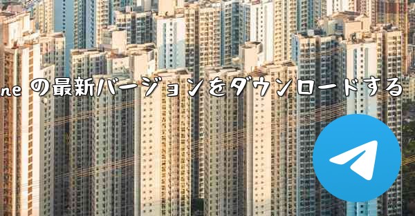 中国語版 Airplane の最新バージョンをダウンロードする