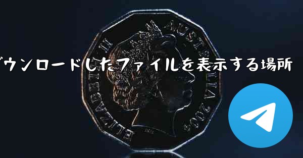 Xiaomi タブレットからダウンロードしたファイルを表示する場所