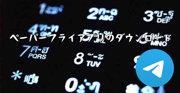 ペーパーフライアプリのダウンロード