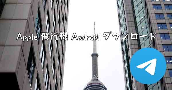 Apple 飛行機 Android ダウンロード